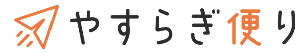 やすらぎ便り