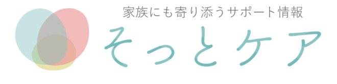 そっとケア