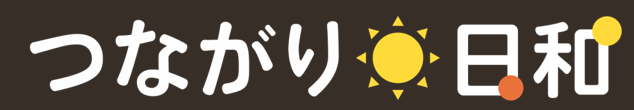 つながり日和