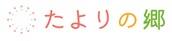 たよりの郷