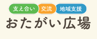 おたがい広場
