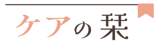 ケアの栞