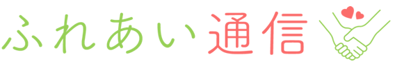 ふれあい通信