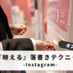 【映える！】プリクラ落書きのインスタ映えテクニック｜失敗しない準備から応用まで徹底解説