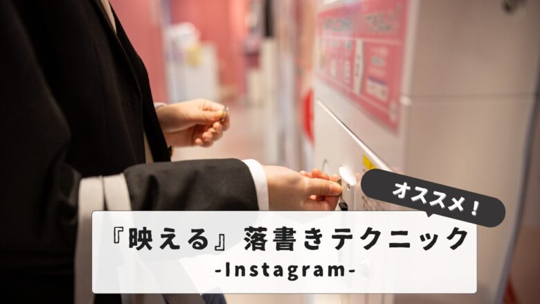 【映える！】プリクラ落書きのインスタ映えテクニック｜失敗しない準備から応用まで徹底解説