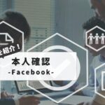 【簡単】Facebook本人確認でログインできない全パターン対処法｜初心者でもわかる完全マニュアル