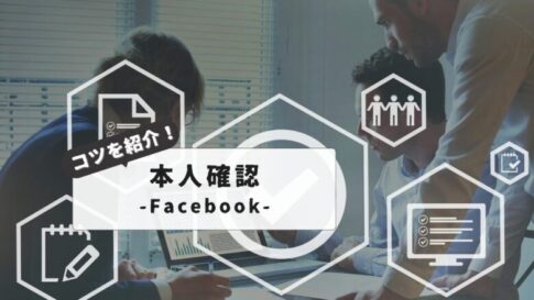 【簡単】Facebook本人確認でログインできない全パターン対処法｜初心者でもわかる完全マニュアル