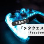 【原因と対処法】メタクエスト3のコントローラーが反応しない？バッテリー交換からリセットまでの全手順