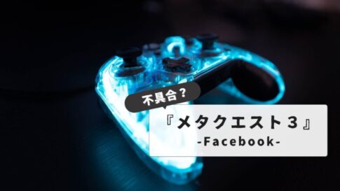 【原因と対処法】メタクエスト3のコントローラーが反応しない？バッテリー交換からリセットまでの全手順