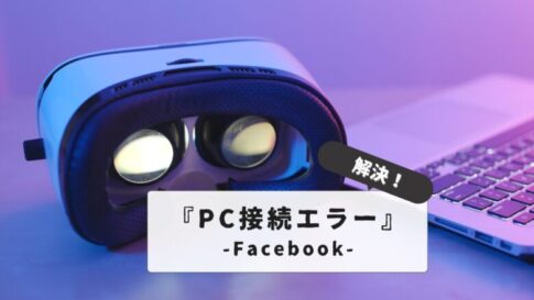 【解決！】Meta Quest 3でPC接続できないときの対処法！VR初心者でも分かる接続ガイドと環境設定のポイント