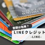 LINEのクレジットカード登録は危険なの？【知っておくべき対策と補償】基本の安全対策と注意点まとめ