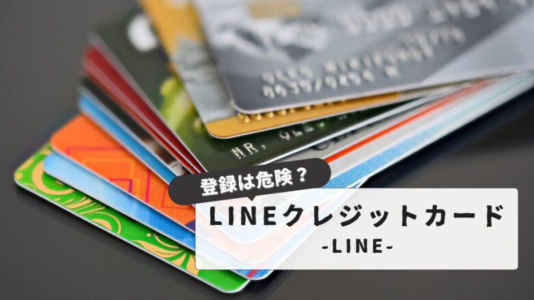 LINEのクレジットカード登録は危険なの？【知っておくべき対策と補償】基本の安全対策と注意点まとめ