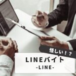 LINEバイトは怪しい？失敗しない為の選び方と安全な利用方法ガイド｜トラブル事例と対処法