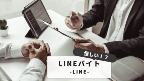 LINEバイトは怪しい？失敗しない為の選び方と安全な利用方法ガイド｜トラブル事例と対処法