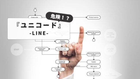 【被害防止の全知識】LINEユニコードコピペで起きるトラブル対処法｜最新の防衛策を紹介