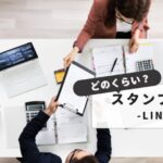 【最短審査のコツ】LINEスタンプの審査はどれくらい？｜初心者でも安心：通らない原因と対策まとめ