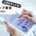 LINEスタンプの審査は土日もOK！申請から承認までの期間は？申請のベストタイミングとコツ