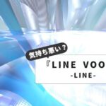 LINE VOOMが気持ち悪い！という声に徹底回答｜セキュリティ対策からプライバシー設定まで解説