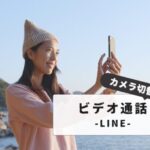 【簡単解説】LINEビデオ通話のカメラ切り替え方法｜トラブル解消法と最新設定ガイド