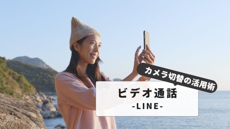 【簡単解説】LINEビデオ通話のカメラ切り替え方法｜トラブル解消法と最新設定ガイド