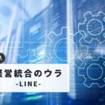 【解説】LINEとヤフーの経営統合の狙いとは？|最新トレンドと今後の展望を徹底解説