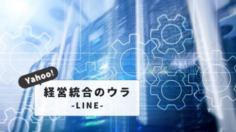 【解説】LINEとヤフーの経営統合の狙いとは？|最新トレンドと今後の展望を徹底解説