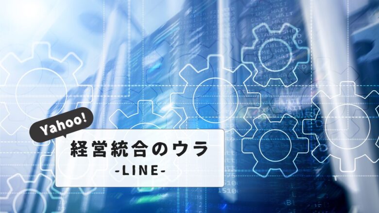 【解説】LINEとヤフーの経営統合の狙いとは？|最新トレンドと今後の展望を徹底解説