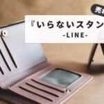 いらないLINEスタンプは売る事が不可能？削除・整理の完全ガイド：後悔しないLINEスタンプ購入術