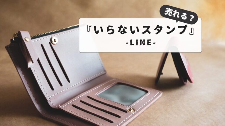 いらないLINEスタンプは売る事が不可能？削除・整理の完全ガイド：後悔しないLINEスタンプ購入術