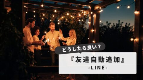 【うっかり自動追加を防ぐ！】LINEでうっかり自動追加してしまう原因と対策方法まとめ