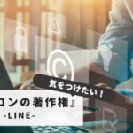 LINEアイコンを彩る！LINEアイコンに使える著作権フリー画像の探し方と注意点まとめ