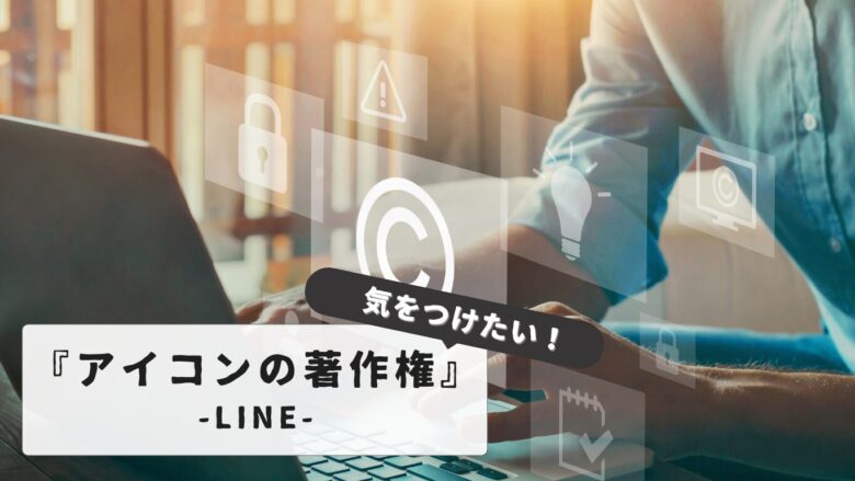 LINEアイコンを彩る！LINEアイコンに使える著作権フリー画像の探し方と注意点まとめ