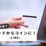 【賢くお得に！】LINEプリペイドカードをコインに変える方法と裏技：最新情報まとめ