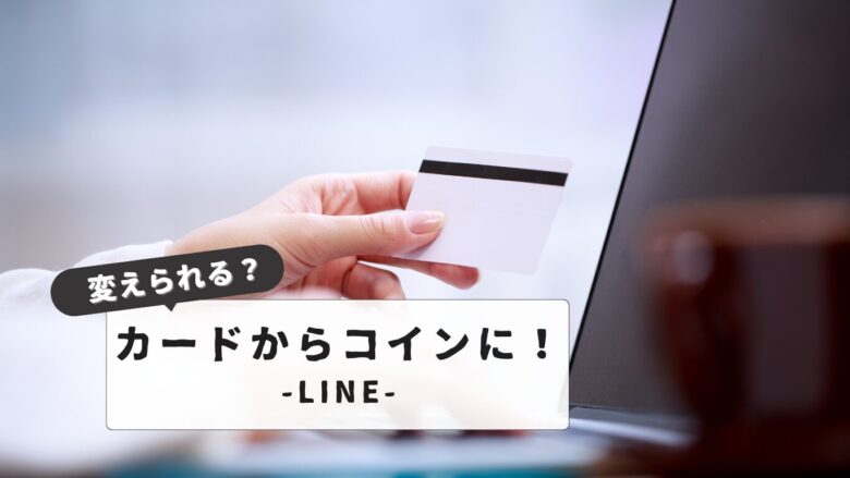 【賢くお得に！】LINEプリペイドカードをコインに変える方法と裏技：最新情報まとめ