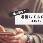 【安全対策：完全ガイド】LINE乗っ取りに返信しても大丈夫？最新手口と防止策まとめ