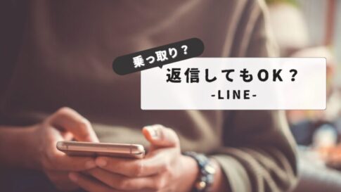 【安全対策：完全ガイド】LINE乗っ取りに返信しても大丈夫？最新手口と防止策まとめ