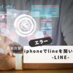 Watch版を利用するにはiPhoneでLINEを開いてください|エラーの原因と具体的な対処法