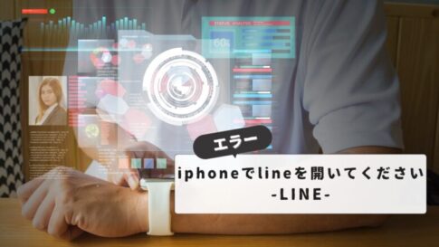 Watch版を利用するにはiPhoneでLINEを開いてください|エラーの原因と具体的な対処法