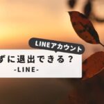 LINEアカウントを消さずに退出したい人必見！｜成功させる秘訣とコツ：トラブルなく抜ける完全ガイド