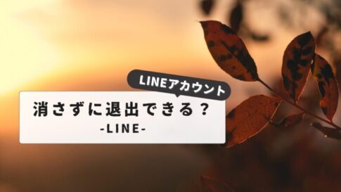 LINEアカウントを消さずに退出したい人必見！｜成功させる秘訣とコツ：トラブルなく抜ける完全ガイド