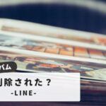 【削除された…】LINEアルバム削除は別れのサイン？｜復元は可能？削除する心理と全知識