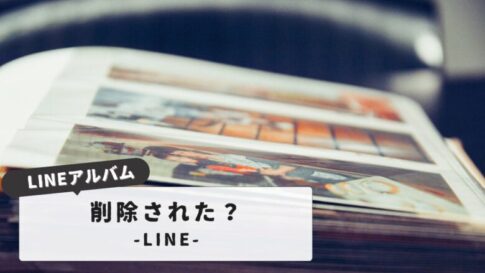 【削除された…】LINEアルバム削除は別れのサイン？｜復元は可能？削除する心理と全知識