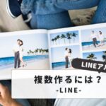 LINEアルバムを複数作成する方法とは？写真整理の基本を解説｜初心者でもわかる完全ガイド