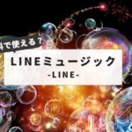 【知っておくべき注意点】LINEミュージックはずっと無料で使える？無料プランの全機能と制限