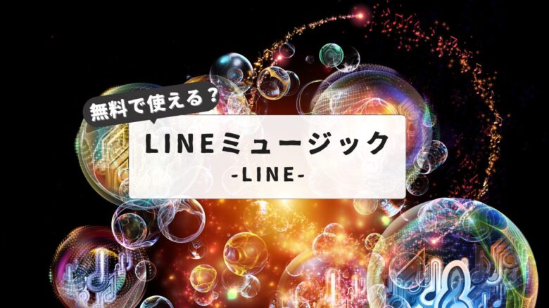 【知っておくべき注意点】LINEミュージックはずっと無料で使える？無料プランの全機能と制限