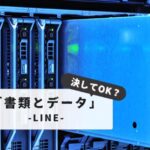 LINE：書類とデータ削除で容量スッキリ！【失敗しない！】バックアップから復元まで完全ガイド