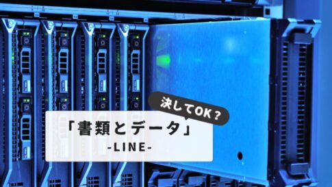 LINE：書類とデータ削除で容量スッキリ！【失敗しない！】バックアップから復元まで完全ガイド