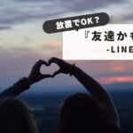 【知らないと危険？】LINE：『知り合いかも』放置の危険性：通知やバレる可能性、安全な設定方法まで