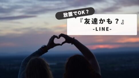 【知らないと危険？】LINE：『知り合いかも』放置の危険性：通知やバレる可能性、安全な設定方法まで