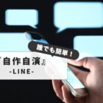 【安全！】LINE：自作自演のやり方｜簡単にトーク画面を作成する3つの方法と注意点まとめ